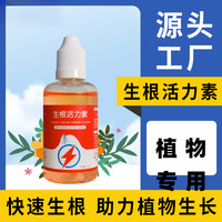 植物生根活力素家用生长素激活僵苗快速生根营养液植物浓缩营