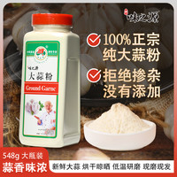 移动端：B 味之源 纯大蒜粉 548g 1瓶