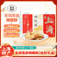 老城隍庙 蝴蝶酥 180g 礼盒