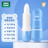 PEPA 儿童唇膏保湿滋润防干裂护唇膏男女童孕妇婴幼儿润唇膏 润唇膏单只