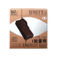 轻刻纤生 低卡路里 巧克力能量棒