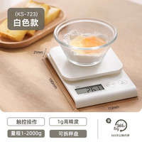 多利科 dretec KS-723厨房秤 电子秤 家用便携 精度1g 量程2kg ABS树脂 可拆卸秤面 象牙白