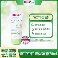 喜宝 HiPP 婴幼儿杏仁油保湿霜保湿滋润面霜润肤霜75ml