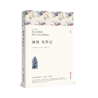正版新书 《城堡 变形记》（文联平装全译本）无删减小学初高中生阅读课外书