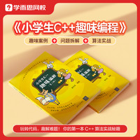 学而思 小学初高中趣味C++编程+藏在编程里的思维力书套装