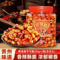 黔食錦 qianshijin 节节脆250g*1瓶(含花生)  贵州特产辣椒干花生即食小吃休闲零食