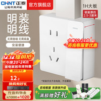 正泰 CHNT 明装插座 NEW1H白色 一开五孔单控