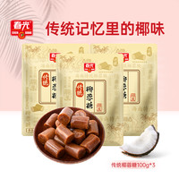 春光 椰蓉糖 100g*3袋 海南春光椰子糖 内含独立包装 喜糖硬糖