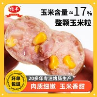 雄丰 玉米火山石烤肠 500克 8根