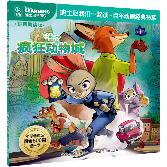 有券的上：《疯狂动物城》绘本