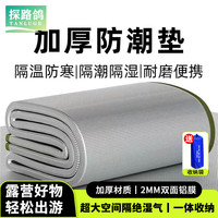 探路鸽 防潮垫户外露营铝膜防潮垫野餐垫防水防潮铝膜双面加厚睡垫帐篷垫 防潮垫(200*200CM送布袋)