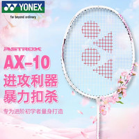 YONEX 尤尼克斯 羽毛球拍天斧10 yy全碳素超轻进攻单拍 奶油粉 超轻进攻 4U