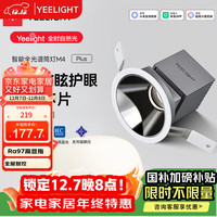 Yeelight 易来 LED智能筒射灯支持语音天花吊顶客厅嵌入过道玄关洗墙防眩 M4Plus 2.0-智能射灯-12W-Ra97