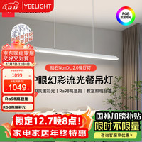 Yeelight 易来 智能LED护眼幻彩流光餐厅吊灯客厅吊灯一字长条灯