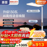 惠普 HP 睛光系列 DF-M0037-130-TC-001 智能语音落地灯 130瓦 儿童防蓝光护眼灯