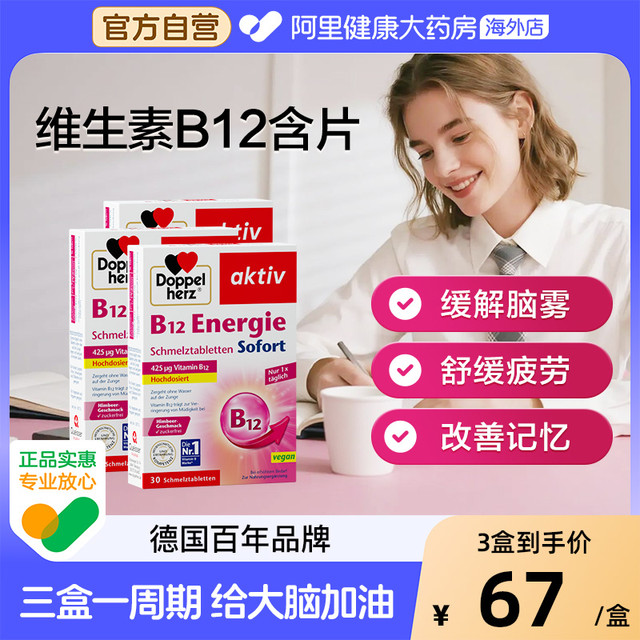 88VIP：双心 Doppelherz 维生素B12片 30片
