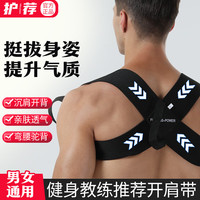 护荐 HUJIAN 开肩矫姿带 沉肩训练背带