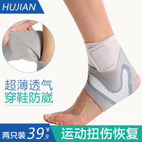 护荐 HUJIAN 运动护踝2只