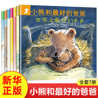 小熊宝宝绘本全16册幼儿早教启蒙认知亲子图画书0-6岁儿童幼儿园