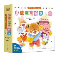 小熊宝宝绘本全16册幼儿早教启蒙认知亲子图画书0-6岁儿童幼儿园