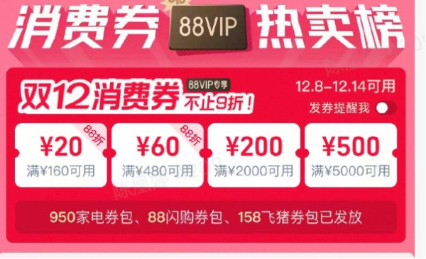 双十二淘宝88VIP消费券 不止9折!(8-14日可用)