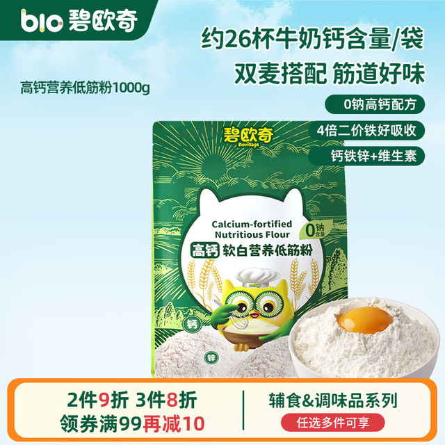 碧欧奇辅食高钙软白营养低筋粉1000g
