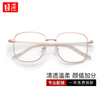 目匠 防蓝光 女士眼镜 防蓝光镜片  玫瑰金 1.61