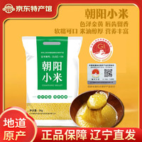 朝阳  黄小米月子米宝宝辅食粗粮杂粮金苗小米 朝阳小米4斤装