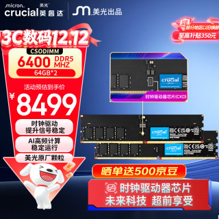 英睿达 Crucial 128GB（64GB×2）套装DDR5 6400频率 CUDIMM 台式机内存条 美光原厂颗粒 AI配件 CKD