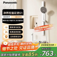 国家补贴：Panasonic 松下 S1净界 全套家用简易淋雨花洒套装 自清洁-全铜水路 包安装/拆旧