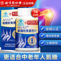 同仁堂 氨糖软骨素钙片 63片