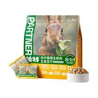 帕特 Partner冻干猫粮生骨肉成幼猫全价兔肉火鸡鸵鸟冻干主食猫粮【囤装】 混合【兔肉+鹅肉+羊肉】