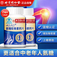 同仁堂 蓝帽认证 增加骨密度 氨糖软骨素钙片  养护关节 拍1发2