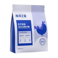海洋之星 洋之星 双拼纯一肉源犬粮冻干生骨肉鸡肉1.8kg泰迪柯基主粮狗粮