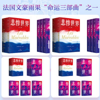 全无删减 悲惨世界 李玉民本  雨果命运三部曲