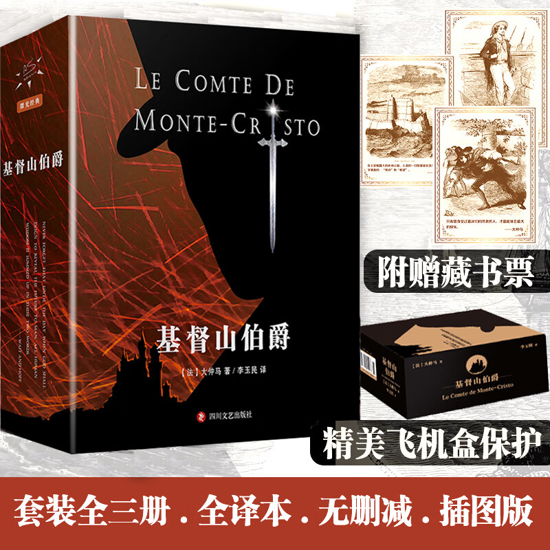 全无删减 基督山伯爵 李玉民本 盒装全无删减版