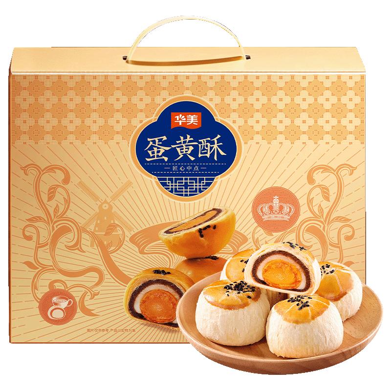 Huamei 华美 蛋黄酥 960g 礼盒装