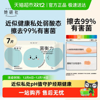 88VIP：Herlab 她研社 菌衡力女性经期湿巾7片弱酸抑菌 敏肌友好