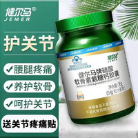 健尔马 硫酸软骨素氨糖钙胶囊 氨糖软骨素钙片养护关节骨关节保养关节骨质疏松日常保健产品 2瓶