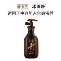 朗佑堂 沐耄舒 中老年弱酸药浴乳沐浴露 中药浴养皮肤干燥脱屑异味