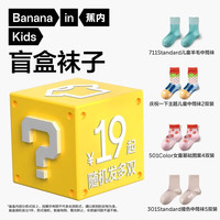 蕉内儿童短中长筒袜男女童盲盒19-29元自选 【19元2双】 3-5岁 （20-24码）