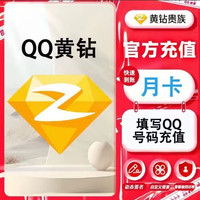 腾讯 Tencent QQ黄钻一天一个月季年QQ黄钻QQ豪华黄钻合集QQ增值服务