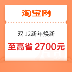 淘宝 百亿补贴 双12新年焕新 每日10点领券至高省2700元