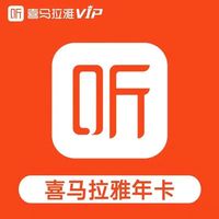 喜马拉雅 听书vip会员年卡