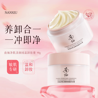NANXIU/南袖 温和不刺激 卸妆膏