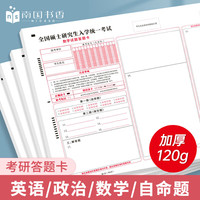 南国书香 NICESO 2025年新版考研答题卡英语一二政治数学研究生考试答题纸专业课B4软黄纸自命题练字训练专用答题纸