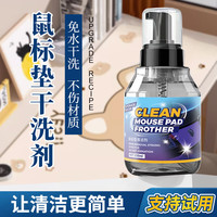 MTJ鼠标垫清洁剂办公桌清洁去污家用数据线键盘电竞鼠标干洗剂 1瓶