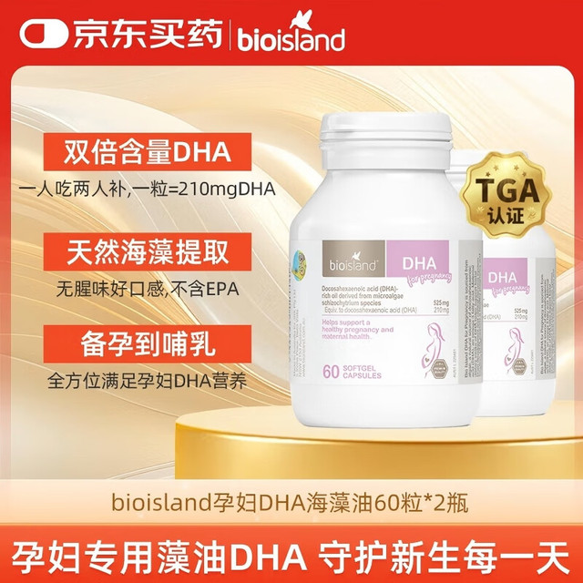 佰澳朗德 BIO ISLAND 孕妇DHA海藻油胶囊 60粒*2瓶