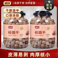 百亿补贴：富昌 桂圆干 700g*2罐/1罐 5A龙眼干
