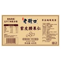 LAO JIE KOU 老街口 带皮腰果仁